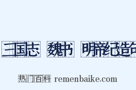 三国志·魏书·明帝纪造句是什么意思的图片